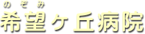 医療法人希望会 希望ヶ丘病院