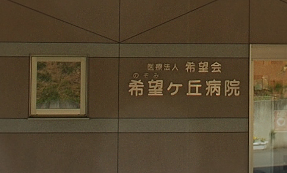 希望ヶ丘病院の正面玄関脇